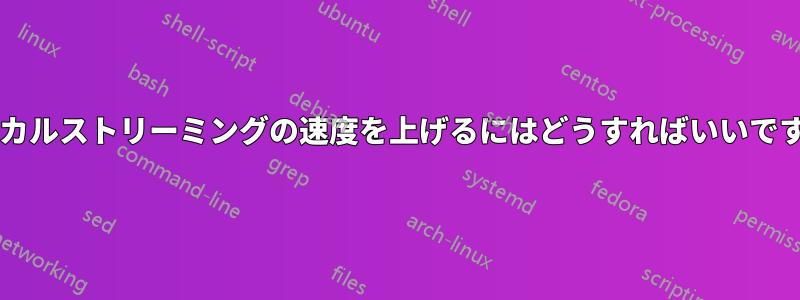 ローカルストリーミングの速度を上げるにはどうすればいいですか?