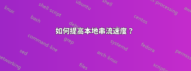如何提高本地串流速度？