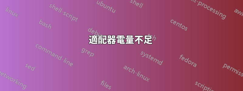 適配器電量不足