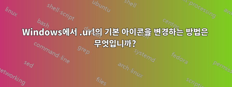 Windows에서 .url의 기본 아이콘을 변경하는 방법은 무엇입니까?