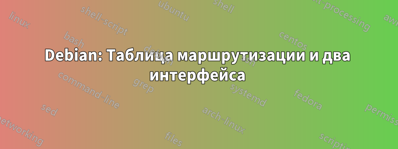 Debian: Таблица маршрутизации и два интерфейса