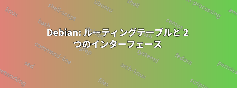 Debian: ルーティングテーブルと 2 つのインターフェース