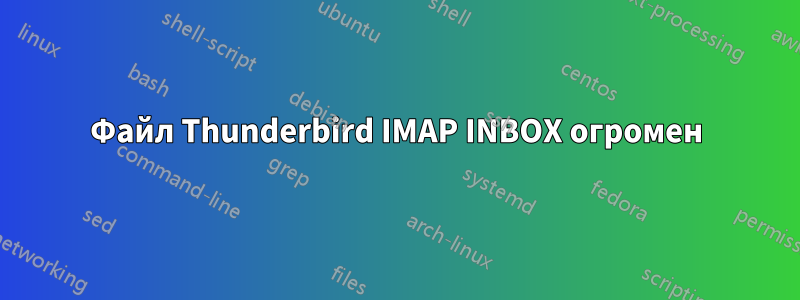 Файл Thunderbird IMAP INBOX огромен