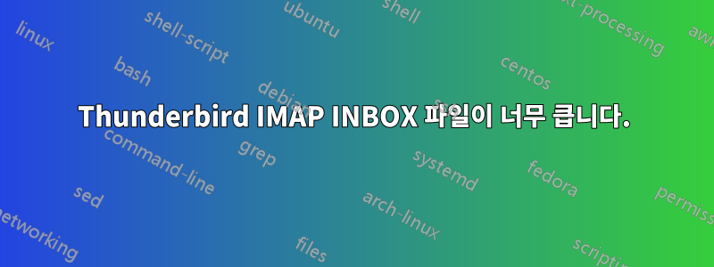 Thunderbird IMAP INBOX 파일이 너무 큽니다.