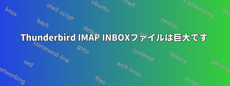 Thunderbird IMAP INBOXファイルは巨大です