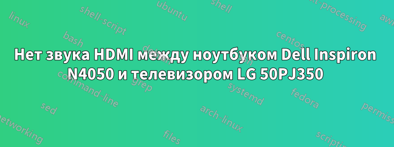 Нет звука HDMI между ноутбуком Dell Inspiron N4050 и телевизором LG 50PJ350