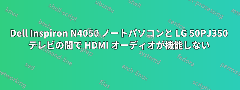 Dell Inspiron N4050 ノートパソコンと LG 50PJ350 テレビの間で HDMI オーディオが機能しない