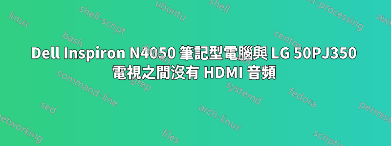 Dell Inspiron N4050 筆記型電腦與 LG 50PJ350 電視之間沒有 HDMI 音頻
