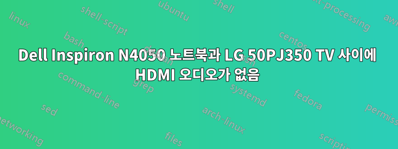 Dell Inspiron N4050 노트북과 LG 50PJ350 TV 사이에 HDMI 오디오가 없음