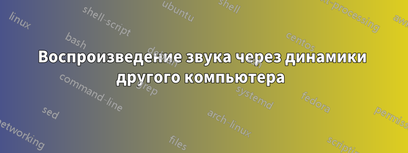 Воспроизведение звука через динамики другого компьютера