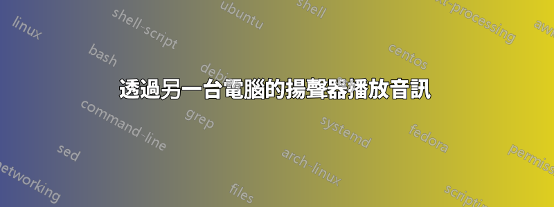透過另一台電腦的揚聲器播放音訊
