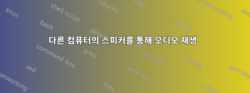 다른 컴퓨터의 스피커를 통해 오디오 재생 