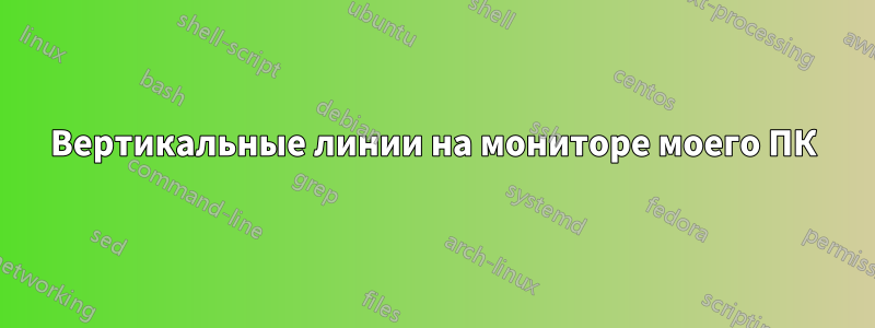 Вертикальные линии на мониторе моего ПК