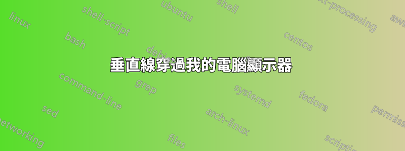 垂直線穿過我的電腦顯示器