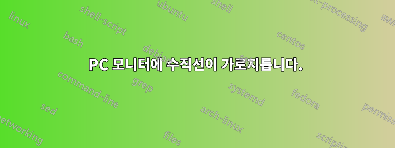PC 모니터에 수직선이 가로지릅니다.