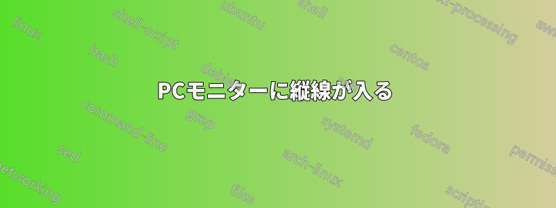 PCモニターに縦線が入る