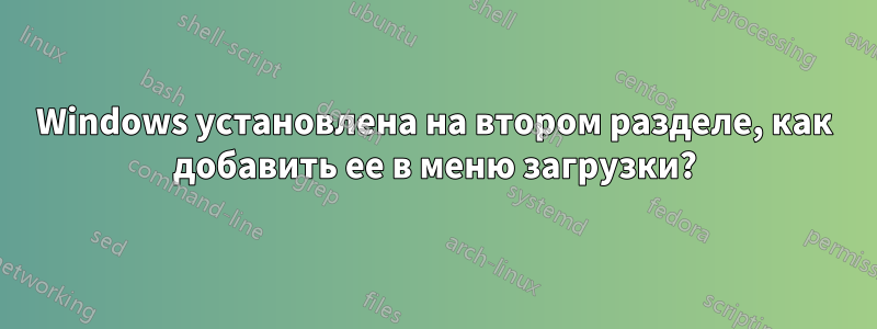 Windows установлена ​​на втором разделе, как добавить ее в меню загрузки?