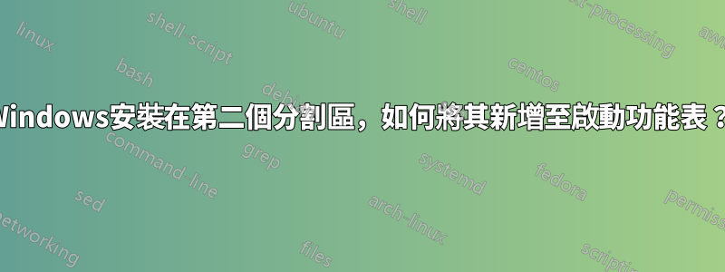 Windows安裝在第二個分割區，如何將其新增至啟動功能表？