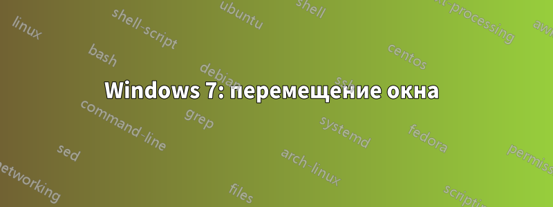 Windows 7: перемещение окна 