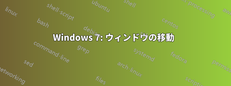 Windows 7: ウィンドウの移動 