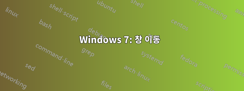 Windows 7: 창 이동 