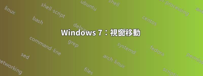 Windows 7：視窗移動