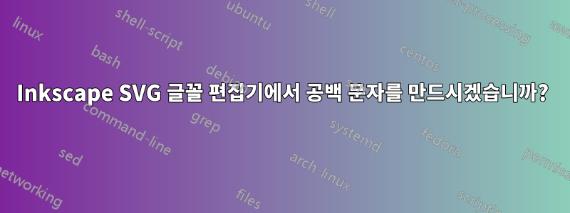 Inkscape SVG 글꼴 편집기에서 공백 문자를 만드시겠습니까?