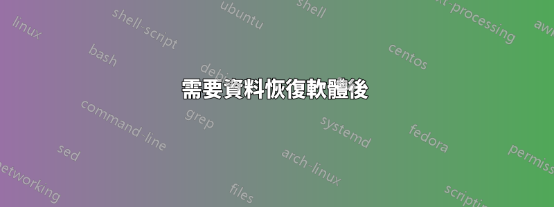 需要資料恢復軟體後