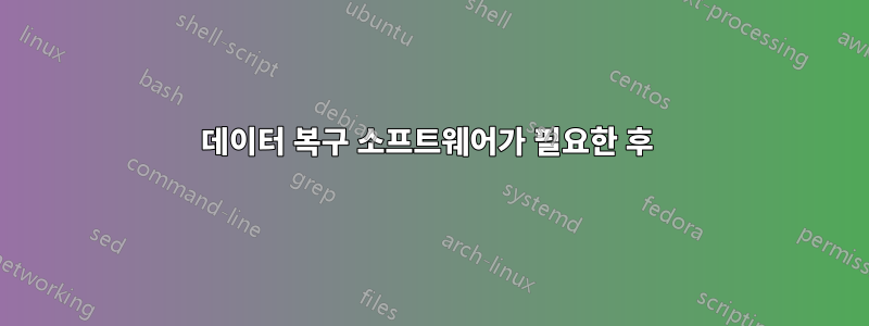 데이터 복구 소프트웨어가 필요한 후 