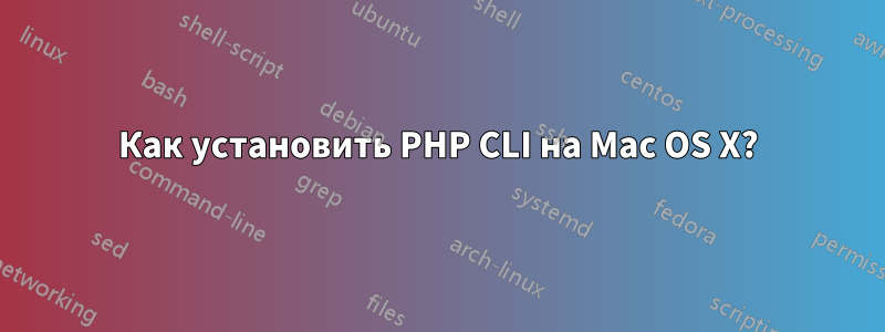Как установить PHP CLI на Mac OS X?