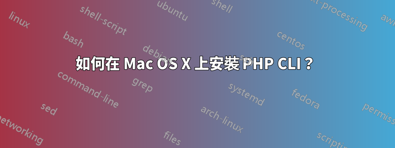 如何在 Mac OS X 上安裝 PHP CLI？
