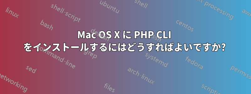 Mac OS X に PHP CLI をインストールするにはどうすればよいですか?