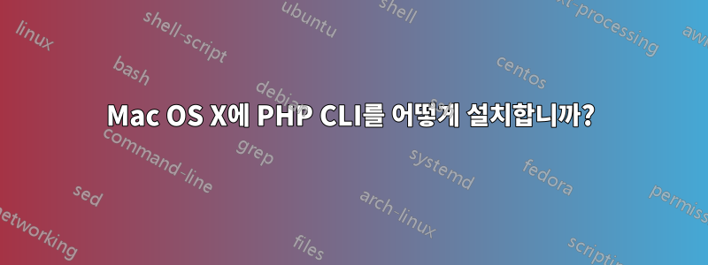 Mac OS X에 PHP CLI를 어떻게 설치합니까?