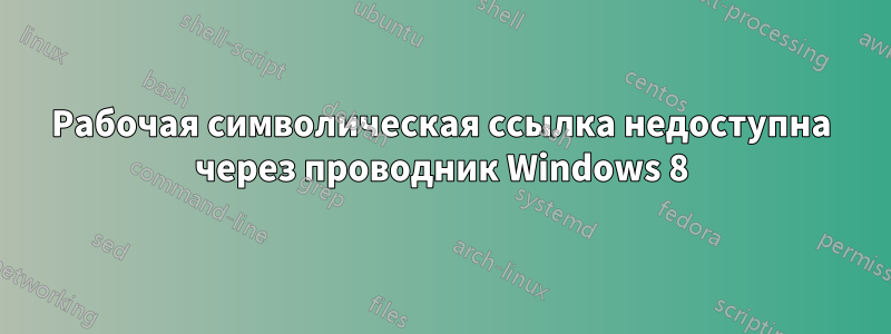 Рабочая символическая ссылка недоступна через проводник Windows 8