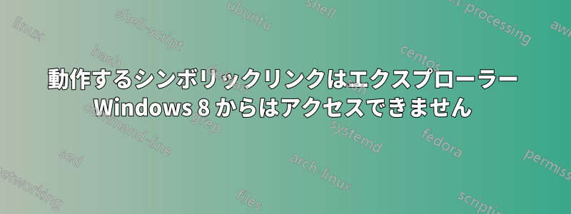 動作するシンボリックリンクはエクスプローラー Windows 8 からはアクセスできません