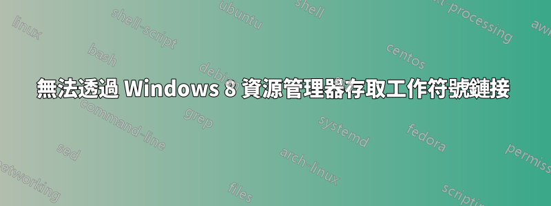 無法透過 Windows 8 資源管理器存取工作符號鏈接