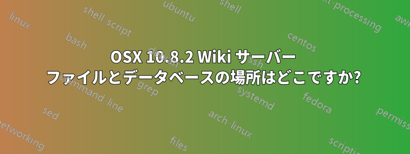 OSX 10.8.2 Wiki サーバー ファイルとデータベースの場所はどこですか?