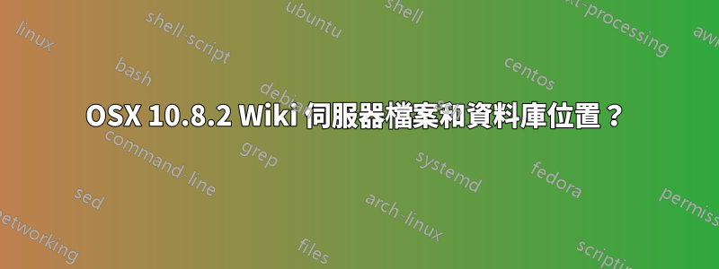 OSX 10.8.2 Wiki 伺服器檔案和資料庫位置？