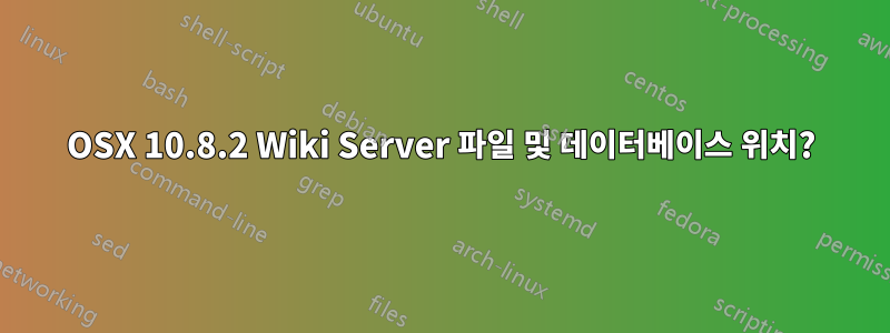 OSX 10.8.2 Wiki Server 파일 및 데이터베이스 위치?
