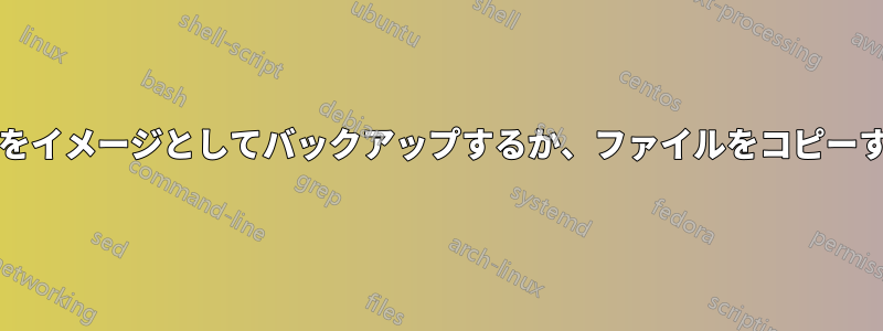 CDをイメージとしてバックアップするか、ファイルをコピーする