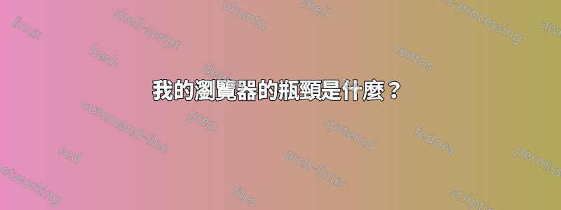 我的瀏覽器的瓶頸是什麼？