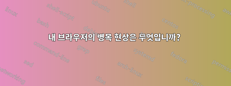 내 브라우저의 병목 현상은 무엇입니까?