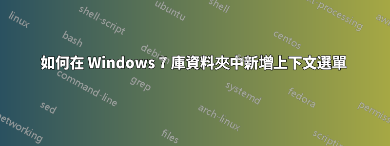 如何在 Windows 7 庫資料夾中新增上下文選單