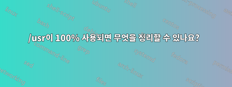 /usr이 100% 사용되면 무엇을 정리할 수 있나요? 