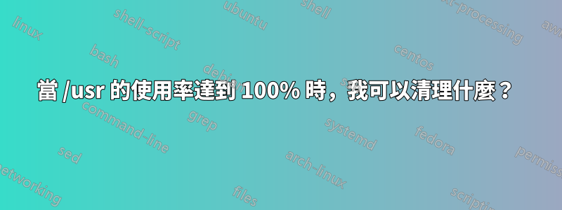 當 /usr 的使用率達到 100% 時，我可以清理什麼？ 