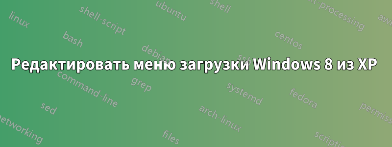 Редактировать меню загрузки Windows 8 из XP