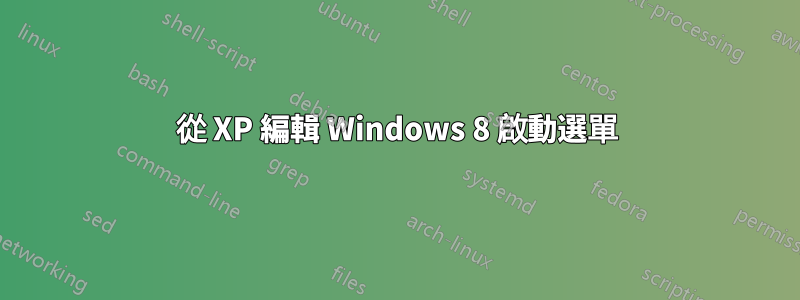 從 XP 編輯 Windows 8 啟動選單