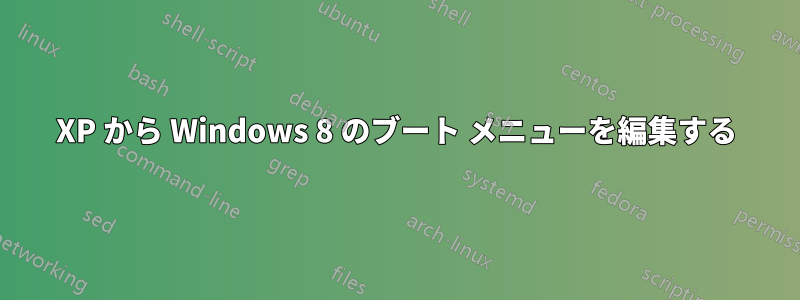 XP から Windows 8 のブート メニューを編集する