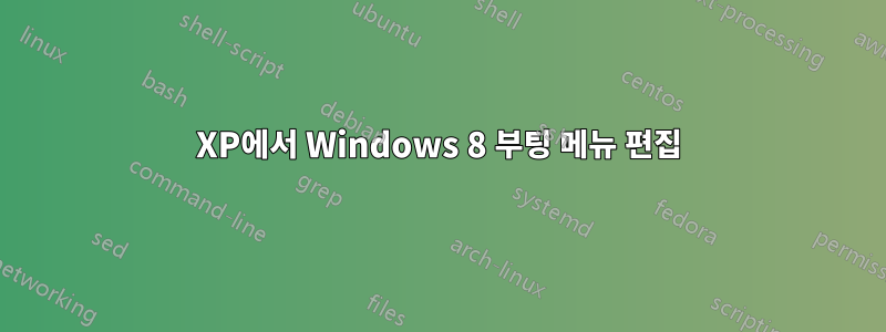 XP에서 Windows 8 부팅 메뉴 편집
