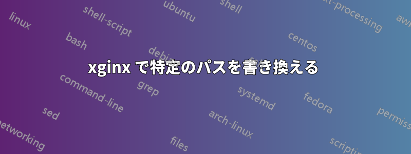 xginx で特定のパスを書き換える